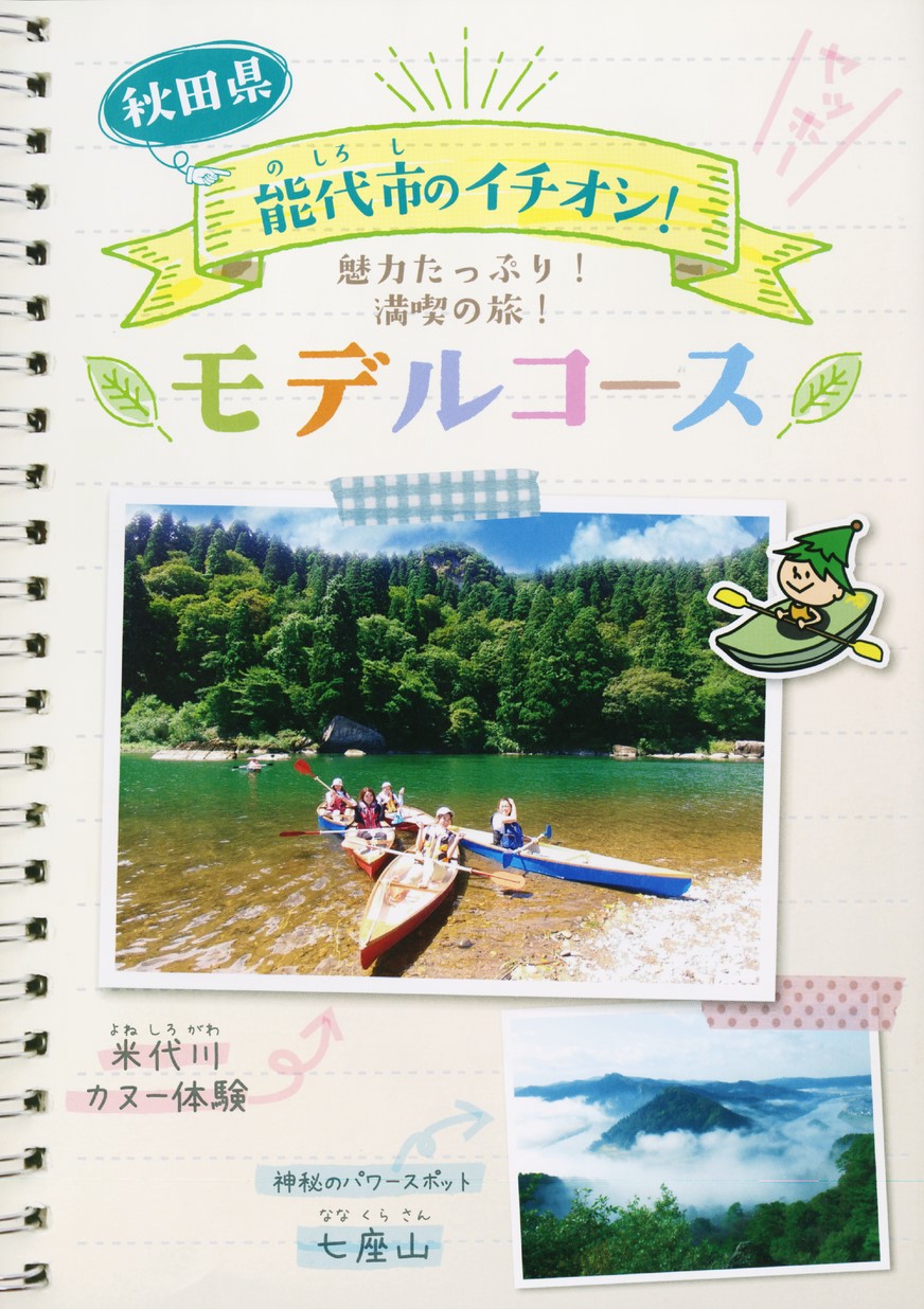 秋田県能代市のイチオシ モデルコース
