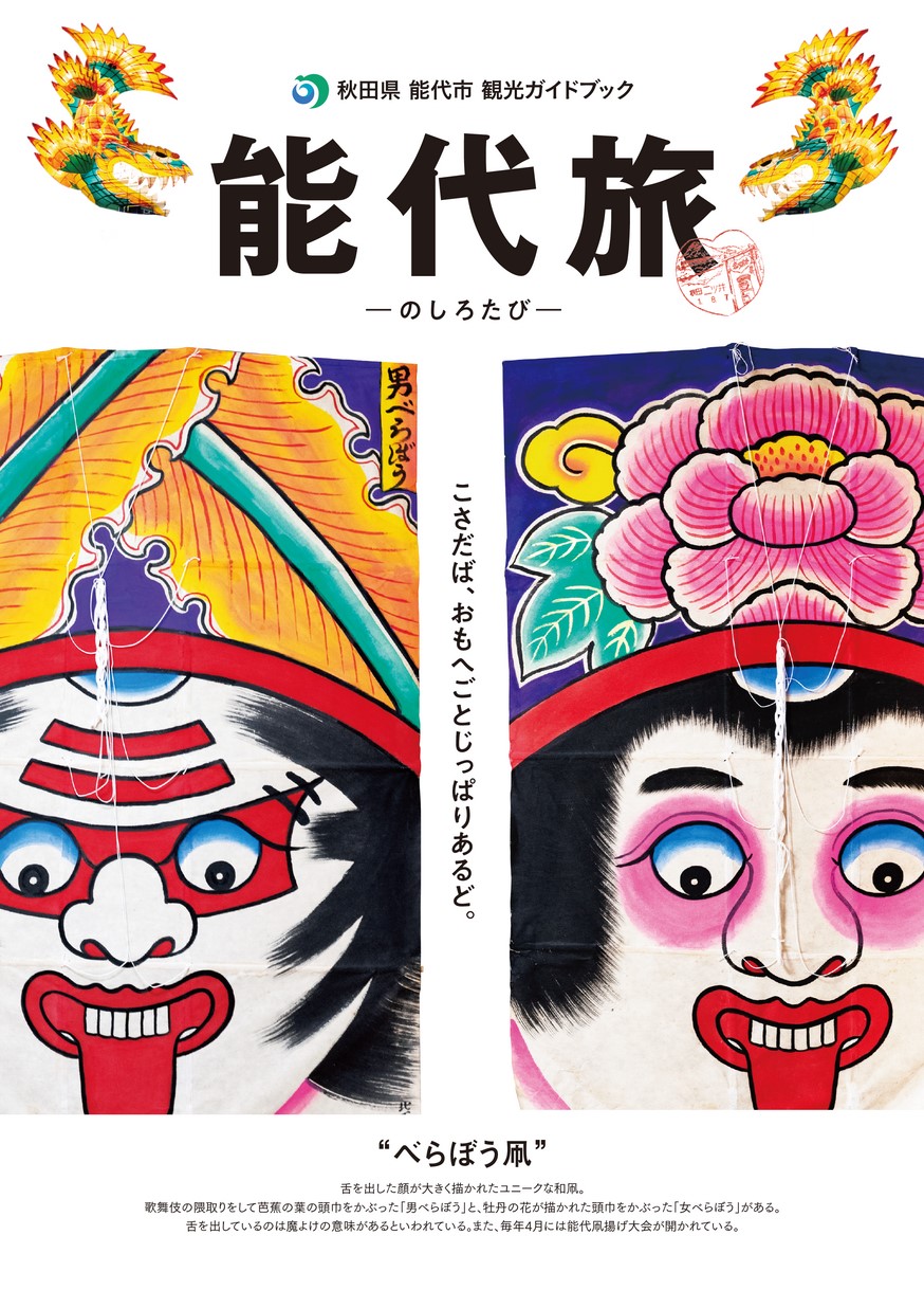 秋田県能代市観光ガイドブック アキタイーブックス