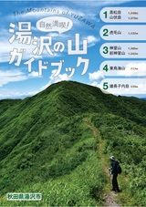 湯沢市「湯沢の山ガイドブック」2025