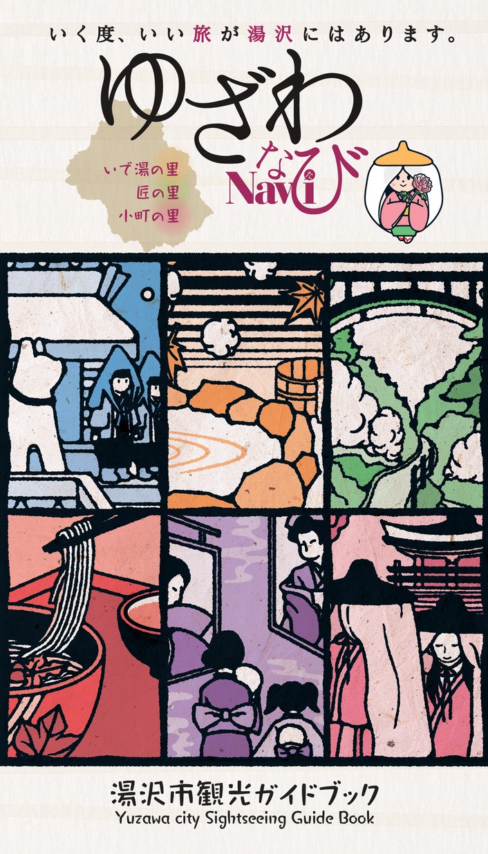 湯沢市観光ガイドブック「ゆざわなび」2026