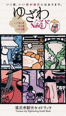 湯沢市観光ガイドブック「ゆざわなび」2026